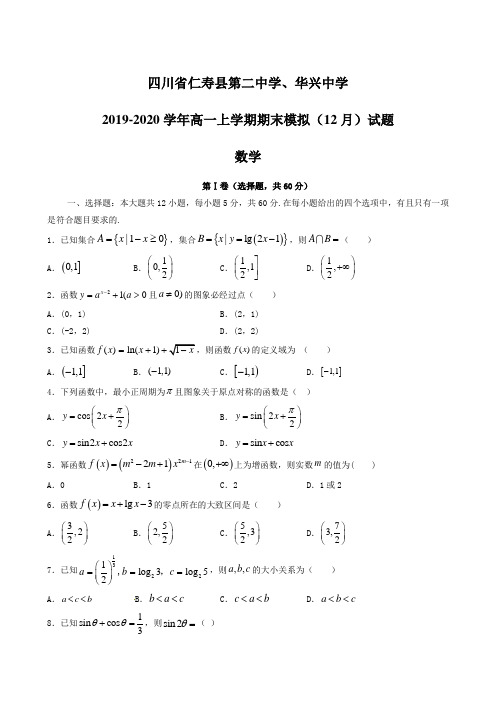 四川省仁寿县第二中学、华兴中学2019-2020学年高一上学期期末模拟(12月)试题 数学 含答案