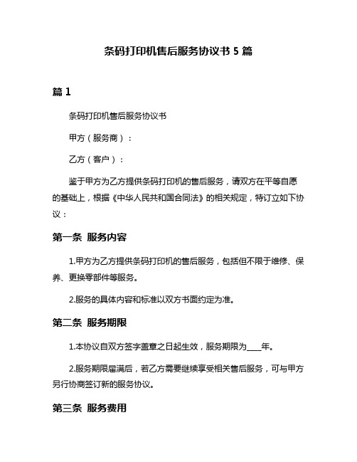 条码打印机售后服务协议书5篇