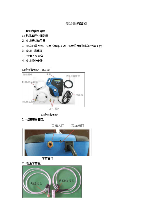 汽车空调实训指导书-制冷剂的鉴别