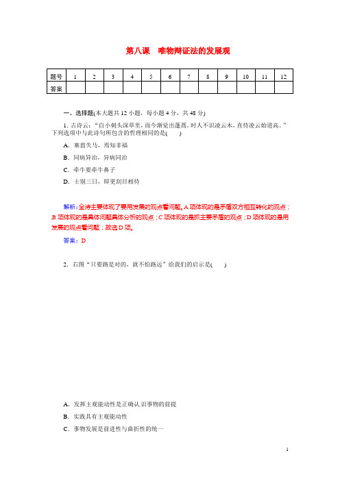 高考政治总复习 第八课 唯物辩证法的发展观课时精练试