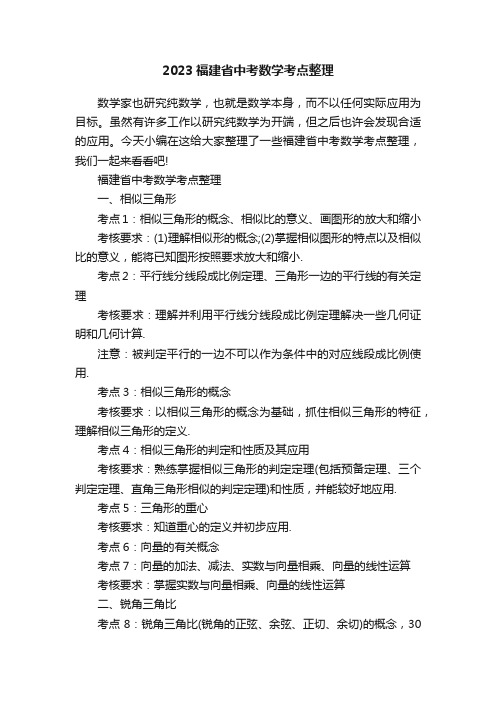 2023福建省中考数学考点整理