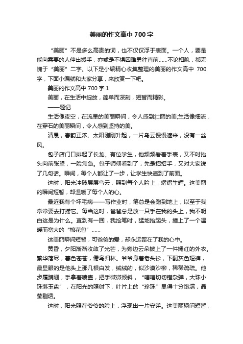 美丽的作文高中700字