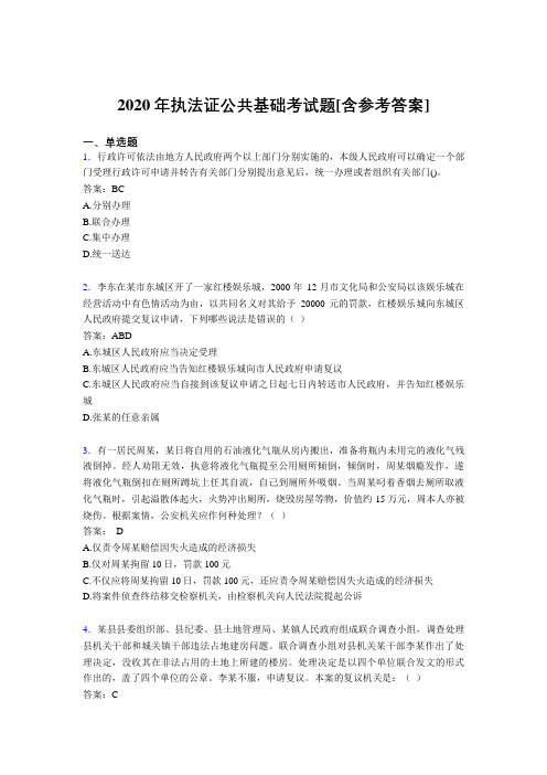 2020年执法证公共基础考试题DT[含参考答案]