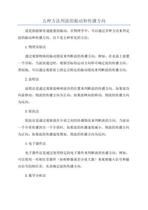 五种方法判波的振动和传播方向