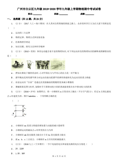 广州市白云区九年级2019-2020学年九年级上学期物理期中考试试卷