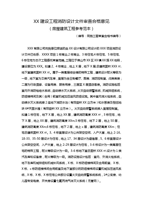 XX建设工程消防设计文件审查合格意见