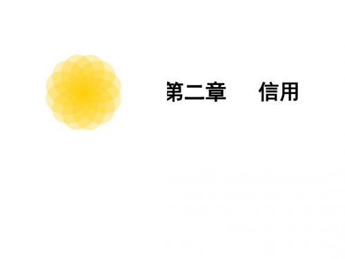 信用