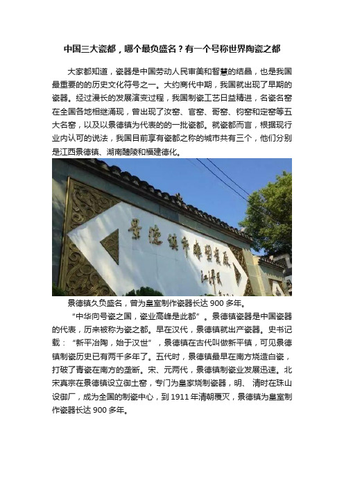 中国三大瓷都，哪个最负盛名？有一个号称世界陶瓷之都