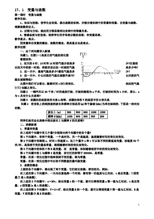 八年级数学下册171变量与函数第1课时教案华东师大版