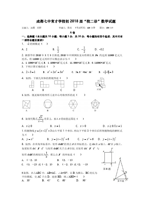 成都七中育才学校2018届初三“二诊”数学试卷
