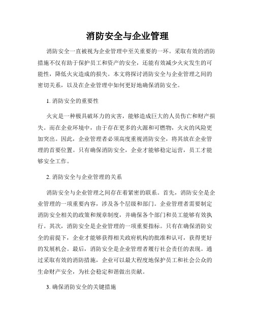 消防安全与企业管理