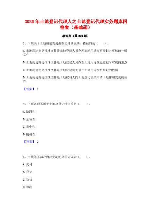 2023年土地登记代理人之土地登记代理实务题库附答案(基础题)