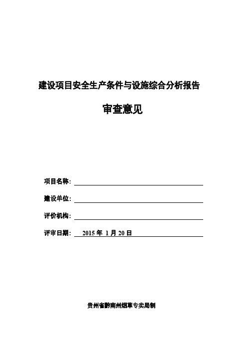 建设项目安全生产条件和设施综合分析报告评审意见表