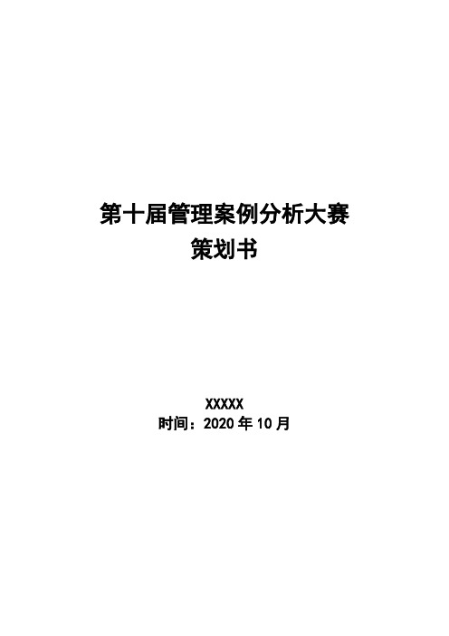 管理案例分析大赛策划书