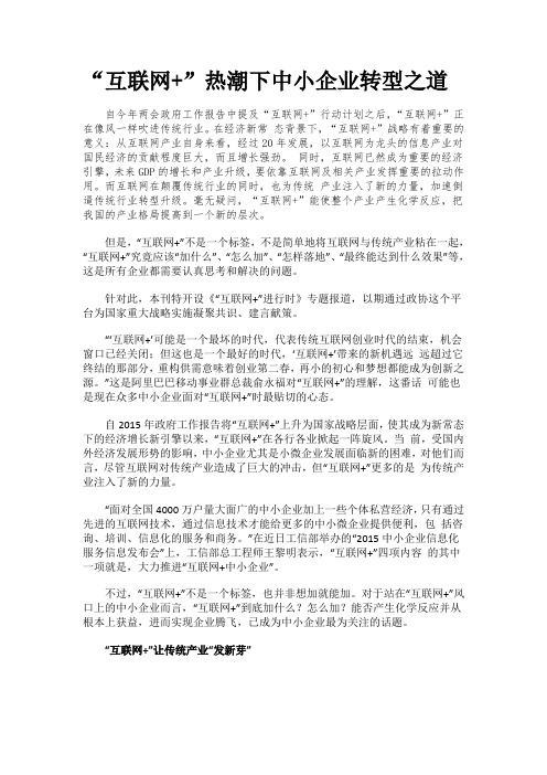 【最全最详细】互联网+”热潮下中小企业转型之道