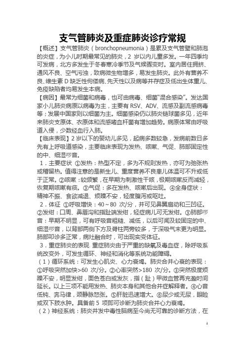 支气管肺炎及重症肺炎诊疗常规