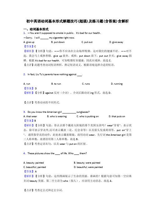 初中英语动词基本形式解题技巧(超强)及练习题(含答案)含解析