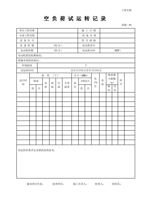 设施—35空 负 荷 试 运 转 记 录
