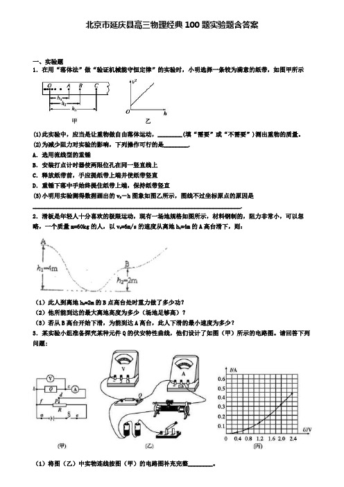 北京市延庆县高三物理经典100题实验题含答案