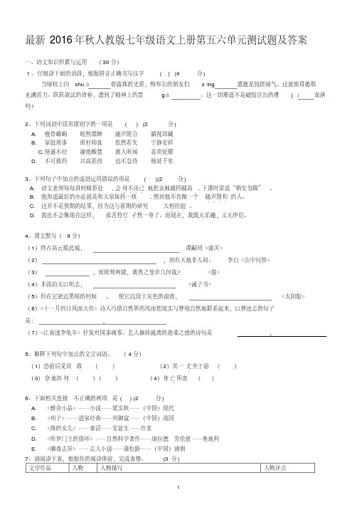 2020-2021年最新七年级语文上册第五六单元测试题及答案