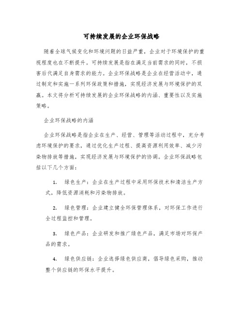 可持续发展的企业环保战略