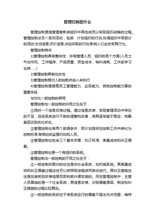 管理控制是什么