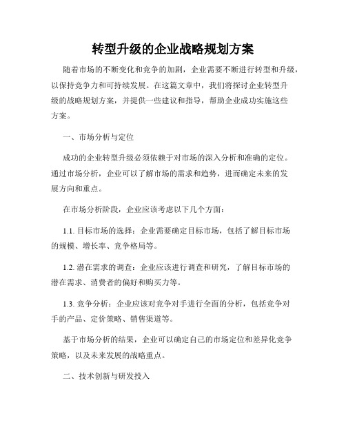 转型升级的企业战略规划方案