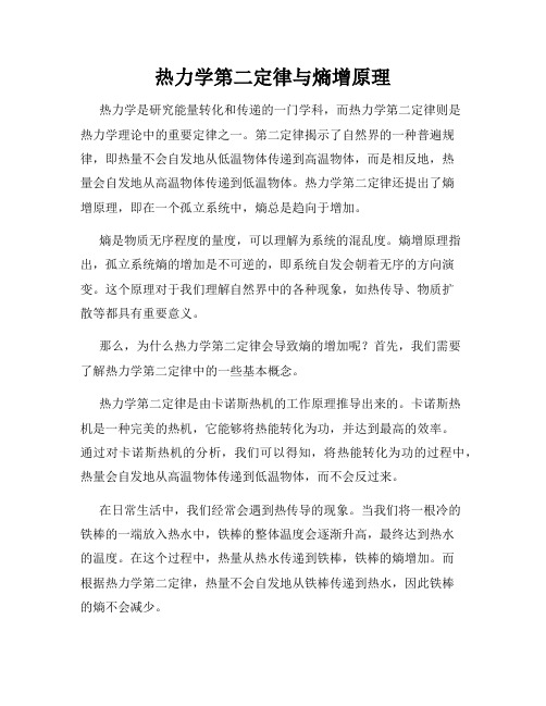 热力学第二定律与熵增原理