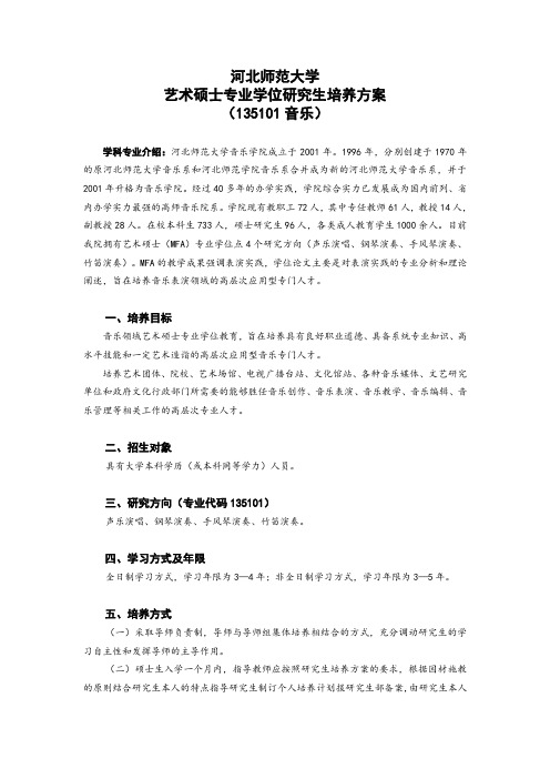 河北师大音乐学院艺硕培养方案.doc