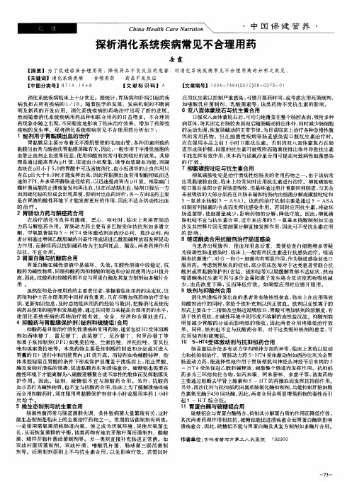 探析消化系统疾病常见不合理用药