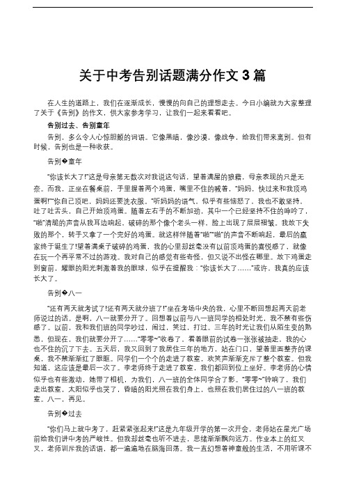 关于中考告别话题满分作文3篇