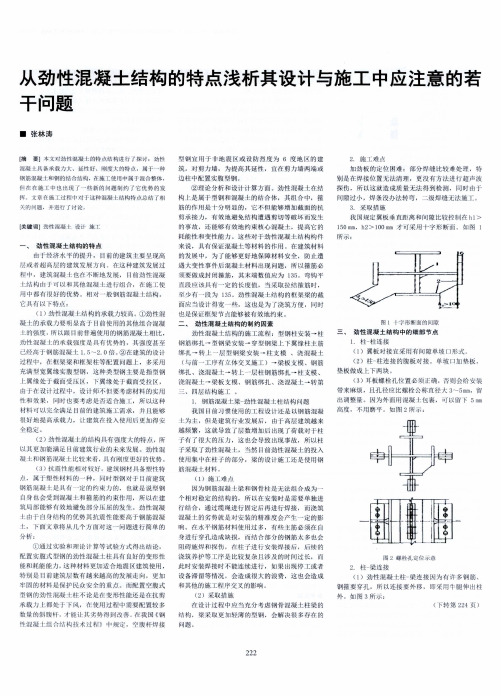 从劲性混凝土结构的特点浅析其设计与施工中应注意的若干问题