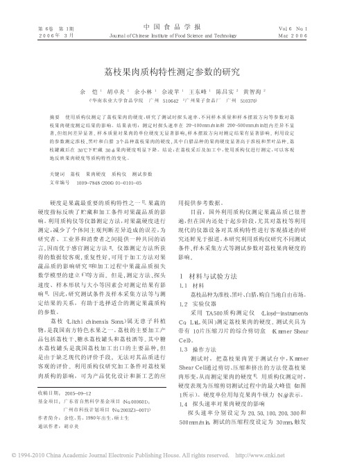 荔枝果肉质构特性测定参数的研究