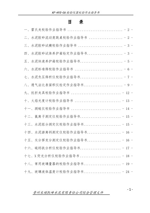 检验仪器校验作业指导书