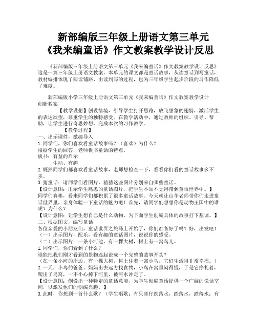 新部编版三年级上册语文第三单元《我来编童话》作文教案教学设计反思