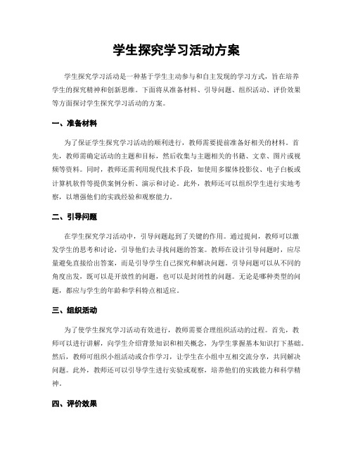 学生探究学习活动方案