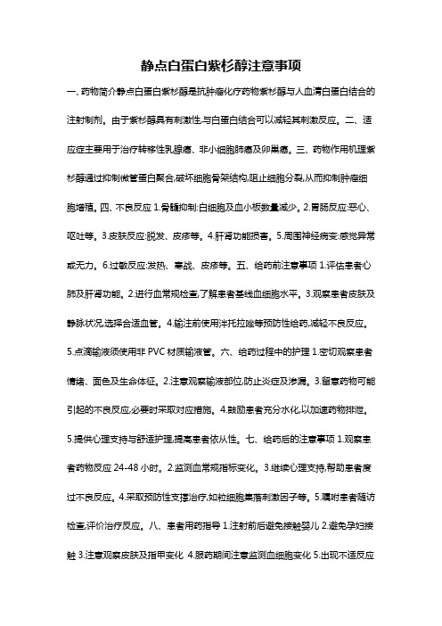 静点白蛋白紫杉醇注意事项