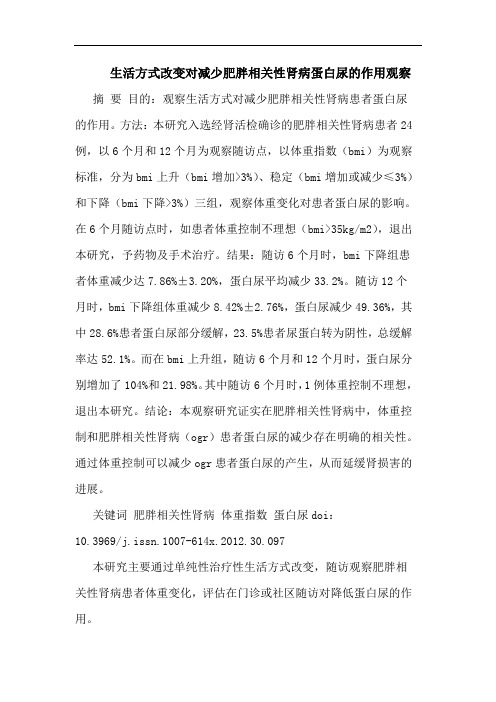 生活方式改变对减少肥胖相关性肾病蛋白尿的作用观察