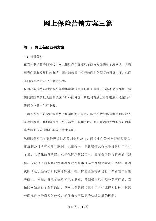 网上保险营销方案三篇