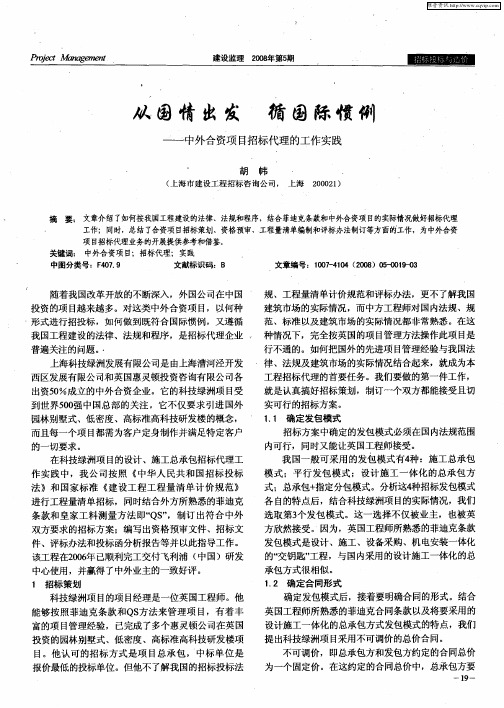 从国情出发 循国际惯例——中外合资项目招标代理的工作实践