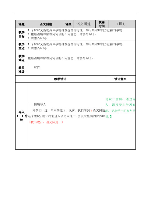 统编版部编人教版五年级上册语文 语文园地 一教案