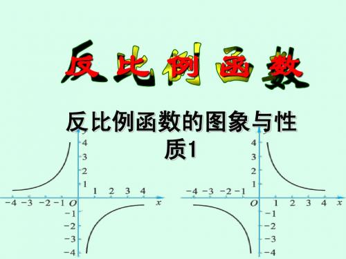 反比例函数(2)图像性质二