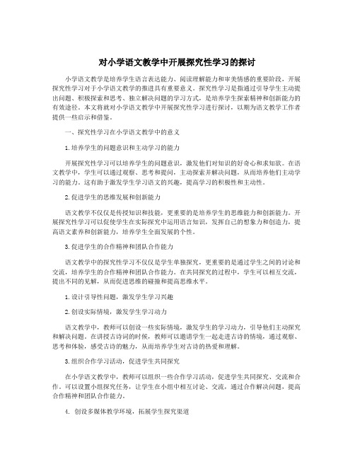 对小学语文教学中开展探究性学习的探讨