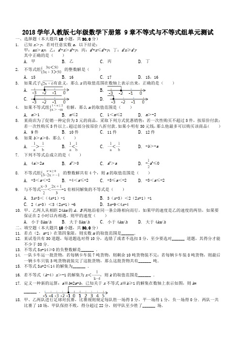 2018年人教版七年级下《第9章不等式与不等式组》单元测试有答案