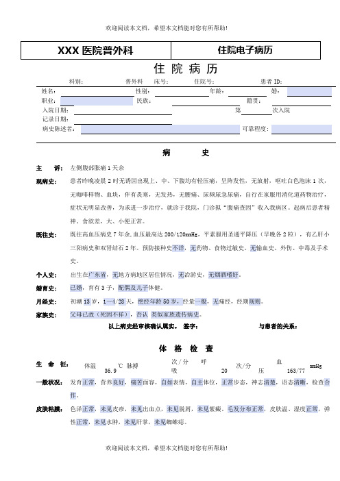 普外科电子病历模板——腹痛查因