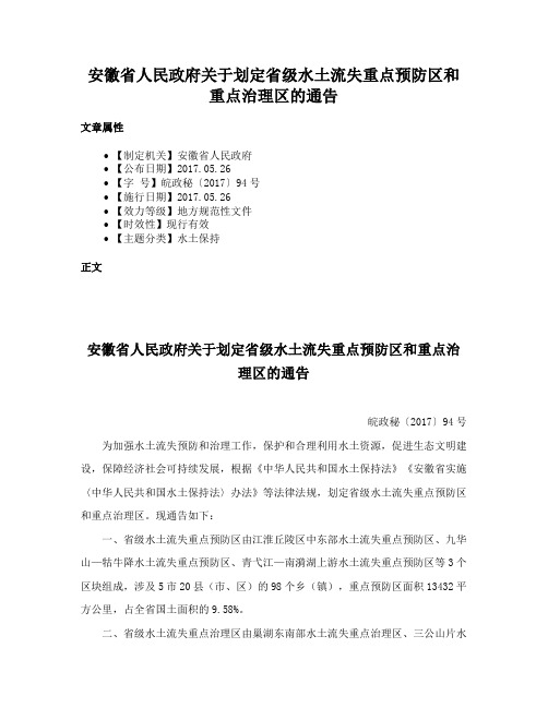 安徽省人民政府关于划定省级水土流失重点预防区和重点治理区的通告