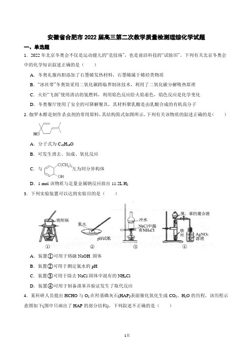 2022届安徽省合肥一中高三第二次教学质量检测(合肥二模)理综化学试题(解析版)