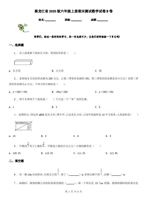 黑龙江省2020版六年级上册期末测试数学试卷B卷
