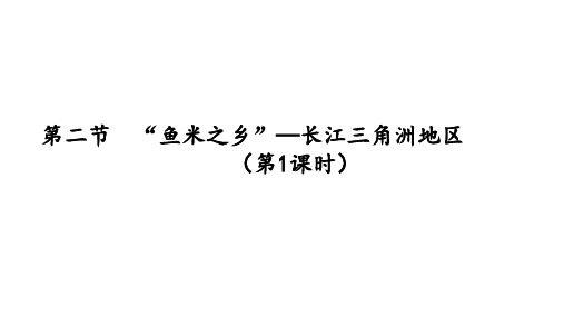 人教版八年级地理下册 7.2“鱼米之乡”──长江三角洲地区课件