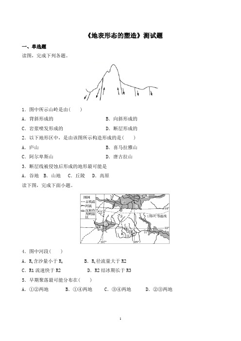 人教版高中地理必修1《地表形态的塑造》测试题含答案